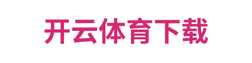 开云体育下载